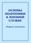 Комплект брошюр по разделу «Основы военной службы» - fgospostavki.ru - Смоленск