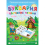Буквария. Обучение чтению. Программно-методический комплекс - fgospostavki.ru - Смоленск
