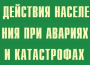 Комплект плакатов "Действия населения при авариях и катастрофах" - fgospostavki.ru - Смоленск