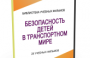 DVD "Безопасность детей в транспортном мире" - fgospostavki.ru - Смоленск