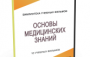 DVD "Основы медицинских знаний" - fgospostavki.ru - Смоленск
