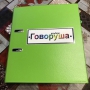 Альбом "Говоруша". Развивающие пособия на липучках  - fgospostavki.ru - Смоленск