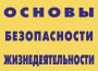 Комплект плакатов "Основы безопасности жизнедеятельности" - fgospostavki.ru - Смоленск