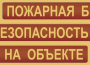 Комплект плакатов "Пожарная безопасность на объекте" - fgospostavki.ru - Смоленск