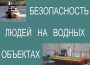 Комплект плакатов "Безопасность людей на водных объектах" - fgospostavki.ru - Смоленск