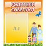 Стенд "Родители советуют" - fgospostavki.ru - Смоленск