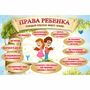 Стенд "Права ребенка" 1,5х1,0 - fgospostavki.ru - Смоленск