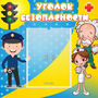 Стенд "Уголок безопасности" с 1 карманом - fgospostavki.ru - Смоленск