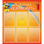 Стенд "Пожарная безопасность" с 6 карманами - fgospostavki.ru - Смоленск