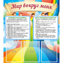 Стенд "Мир вокруг меня" - fgospostavki.ru - Смоленск