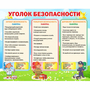Стенд "Уголок безопасности" - fgospostavki.ru - Смоленск