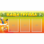 Стенд "Наша группа" с 3 карманами - fgospostavki.ru - Смоленск