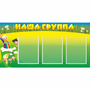 Стенд "Наша группа" 1x0.5 - fgospostavki.ru - Смоленск