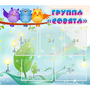 Стенд "Группа Совята" - fgospostavki.ru - Смоленск