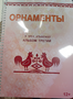 Пособие для слабовидящих - Орнаменты - fgospostavki.ru - Смоленск