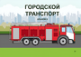 Пособие для слабовидящих - Городской транспорт - fgospostavki.ru - Смоленск