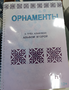 Пособие для слабовидящих - Орнаменты - fgospostavki.ru - Смоленск