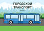 Пособие для слабовидящих - Городской транспорт - fgospostavki.ru - Смоленск