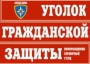 Комплект таблиц "Уголок гражданской защиты" - fgospostavki.ru - Смоленск