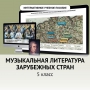 Музыкальная литература зарубежных стран. 5 класс - fgospostavki.ru - Смоленск