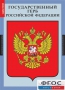 Комплект таблиц. Государственные символы России. - fgospostavki.ru - Смоленск