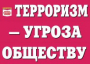 Комплект плакатов "Терроризм — угроза обществу" - fgospostavki.ru - Смоленск