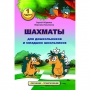 Абрамов С., Касаткина В. "Шахматы для дошкольников и младших школьников". Часть 1  - fgospostavki.ru - Смоленск