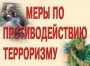 Комплект плакатов "Меры по противодействию терроризму" - fgospostavki.ru - Смоленск