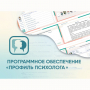 Программное обеспечение «Профиль психолога» - fgospostavki.ru - Смоленск