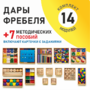 Игровой набор Дары Фребеля 14 модулей с методическими пособиями 7 книг - fgospostavki.ru - Смоленск