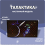 Настенный модуль «Галактика» - fgospostavki.ru - Смоленск
