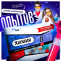 Набор для опытов "Химия 8 класс" - fgospostavki.ru - Смоленск