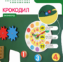 Бизиборд «Зеленый крокодил» - fgospostavki.ru - Смоленск