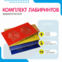Комплект дидактических лабиринтов №1 - fgospostavki.ru - Смоленск