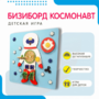 Бизиборд «Космонавт» - fgospostavki.ru - Смоленск