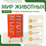 Напольная развивающая панель «Мир животных» №1 - fgospostavki.ru - Смоленск
