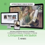 Слушание музыки. 1 класс - fgospostavki.ru - Смоленск