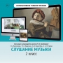 Слушание музыки. 2 класс - fgospostavki.ru - Смоленск